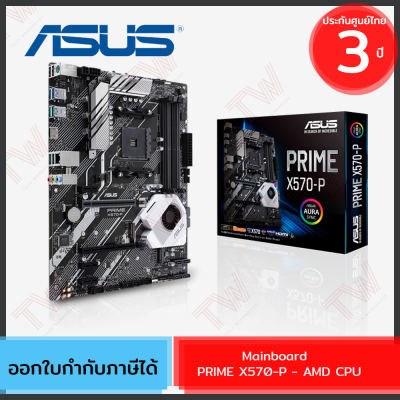 Asus Mainboard PRIME X570-P - AMD CPU เมนบอร์ด ของแท้ ประกันศูนย์ 3ปี