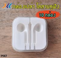 (พร้อมส่งในไทย)กล่องเปล่าใส่สายหูฟัง จำหน่าย 10 กล่อง