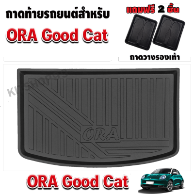 ถาดท้ายรถยนต์สำหรับ ORA GOOD CAT / ORA / ORA GOOD CAT 2022 ถาดรองท้ายรถ ORA GOOD CAT