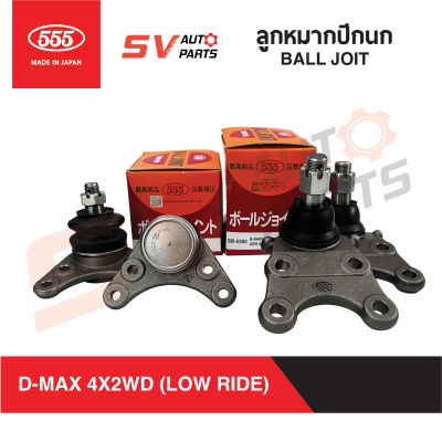 555ญี่ปุ่น ชุดลูกหมากปีกนก4ตัว D-MAX, COLORADO, MU-7, MU-X, TRAILBLAZER ดีแม็ก มิวเซเว่น มิวเอ็กซ์ โคโลราโด เทรลเบลเซอร์