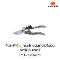 PUMPKIN กรรไกรตัดกิ่งไม้ใบมีด SK5รุ่นดิมิเทอร์ PTG-SK5DM