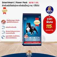 อาหารสุนัขสมาร์ทฮาร์ท SmartHeart-Power Pack สุนัข 1-6ปี พันธุ์กลาง-ใหญ่ 1 Kg