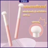 Yiha พร้อมส่ง แปรงหัวเห็ด หัวฟองน้ำเกลี่ยคอนซิลเลอร์ คอนซีลเลอร์ฟองน้ำ สำหรับแต่งหน้า Makeup Tools แต่งหน้าจำเป็น