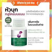 กิฟฟารีน กลูโคแมนแนน เพิ่มกากใยในระบบขับถ่าย Glucomannan Giffarine