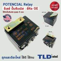 รีเลย์ ปั๊มซัมเมิส ยี่ห้อ GE (Potencial Relay) รีเลย์สำหรับปั๊มซัมเมิส สูงสุด5แรง ผลิตจากประเทศสหรัฐอเมริกา วัสดุแบคกาไลน์ไม่ละลายแม้เจอความร้อนสูง