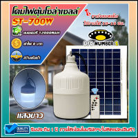 ST-700W ไฟตุ้ม 700W ไฟโซล่าเซลล์ หลอดพี่โบ้ Solar Light  แสงขาว  #ค่าไฟ0บาท  #สว่างยันเช้า