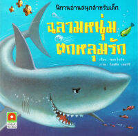 Aksara for kids หนังสือ นิทาน ฉลาม หนุ่ม ตกหลุม รัก