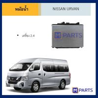 หม้อน้ำ นิสสัน เออร์แวน NISSAN URVAN เครื่อง 2.4