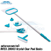 INTEX 28003 Krystal Clear Pool Basics ชุดอุปกรณ์ทำความสะอาดสระ เดอลุกซ์