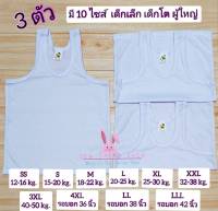 ??(แพ็ค 3 ตัว)?? เสื้อกล้ามเด็ก เสื้อซับในเด็กนักเรียน สีขาว มี 10 ไซส์ SS/S/M/L/XL/XXL/3XL/4XL/LL/LLL เด็กเล็ก เด็กโต ผู้ใหญ่