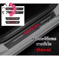 สติกเกอร์ กันรอยชายบันได / กันรอยท้าย Haval #โลโก้รถ  #โลโก้รถยนต์  #สติ๊กเกอร์รถ #Logo  #โลโก้