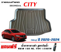 ถาดท้ายรถ ยกขอบ ตรงรุ่น Honda City (Turbo) (4ประตู) 2020-2023 (ขนส่งKerry 1-2วันของถึง)ถาดรองท้ายรถ ยกขอบ เข้ารูป ถาดวางสัมภาระ (แถมเคลือบยางดำกันน้ำ)