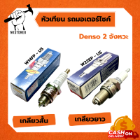 หัวเทียน Denso แท้ W14FP-US (สั้น), W22ES-US (ยาว) สำหรับเครื่องเบนซิน, มอเตอร์ไซค์ 2 จังหวะ หัวเทียนมอเตอร์ไซค์ หัวเทียนเครื่องยนต์