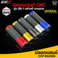 ปลอกแฮนด์ CCP รุ่น GB1 มี5สี สามารถใส่ได้กับรถมอเตอร์ไซค์ทุกรุ่น