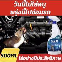 น้ำยาไล่หนู สเปย์ไล่หนู สเปรย์ไล่หนูรถ 500ml ได้ผลรวดเร็ว สารสกัดจากธรรมชาติ ขับหนูได้ปลอดภัยกว่า ใช้ในบ้าน ห้องเครื่องรถยนต์ คลังสินค้า ฯลฯ สเปร์ไล่หนู เสปรย์ไล่หนู สเปรย์กำจัดหนู น้ำยาไล่หนูรถ น้ำยาฉีดไล่หนู