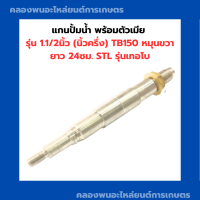 แกนปั้มน้ำ พร้อมตัวเมีย 1.1/2นิ้ว (นิ้วครึ่ง) TB150 หมุนขวา ยาว 24ซม. STL รุ่นเทอโบ แกนปั้ม1.1/2นิ้ว แกนปั้มถ่ายเท อะไหล่เรือประมง แกนเพลา1.1/2นิ้ว