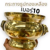 กระถางธูปหัวสิงห์เนื้อทองเหลืองของแท้ 100% ขัดเงาเเวววับ เบอร์ 10 มีความทนทานสามารถกันน้ำ รับประกันคุณภาพ สามารถใส่ธูปได้มากกว่า 300 ดอก