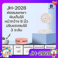 JH-2028 พัดลมตั้งโต๊ะ ขนาดพกพา ไร้สาย รูชาร์จ Micro-USB พับเก็บได้ ยืดได้ แรงลม 3 ระดับ ตั้งโทรศัพท์มือถือได้ ลมแรง