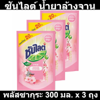 ซันไลต์ น้ำยาล้างจาน พลัสซากุระ 300 มล. x 3 ถุง  (ซันไลต์ ถุง เล็ก)