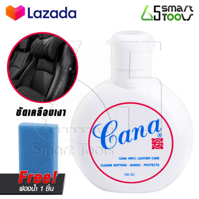 CANA น้ำยาขัดเบาะรถยนต์ ครีมขัดเบาะรถยนต์ น้ำยาขัดเอนกประสงค์ น้ำยาขัดเครื่องหนัง กลิ่นหอม ครีมคาน่า 125 CC. (1 กระป๋อง)