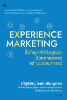 หนังสือ Experience Marketing ซื้อใจลูกค้าได้อยู่หมัดด้วยการตลาดสร้างประสบการณ์ / ณัฐพัชญ์ วงษ์เหรียญทอง / Shortcut / ราคาปก 255 บาท