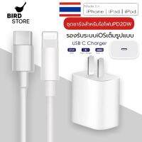 ชุดชาร์จเร็วสำหรับไอโฟน 20วัตต์⚡️ ของแท้!! USB-C (20W) BY BIRDSTORE