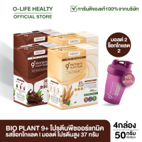 Bio Plant 9+ ไบโอ แพลนท์ โปรตีนพืช สูตรออร์แกนิค 9 ชนิด "ยิ่งดื่ม ยิ่งลีน" อิ่มนาน ย่อยง่าย ผสมไฟเบอร์ 1 กล่อง  7 ซอง