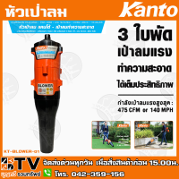 KANTO หัวเป่าลม เป่าทำความสะอาด รุ่น KT-BLOWER-01 ขนาด 28มิล 9ฟัน ใช้เป่าลมทำความ สะอาด เป่าเศษใบไม้, เป่าเศษฝุ่นสิ่งสกปรกต่างๆ