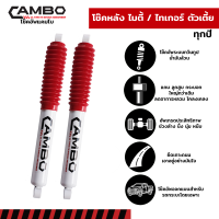 CAMBO โช๊คอัพน้ำมัน คู่หลัง Toyota ไทรเกอร์ 2WD ,LN50-85 แกน 16 มม( HO 4038)