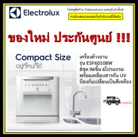 Electrolux เครื่องล้างจาน รุ่น ESF6010BW 8ชุด 96ชิ้น 6โปรแกรม ชนิดตั้งโต๊ะ ขนาดกะทัดรัด UltimateCare 300 ขนาด 55 ซม. พร้อมการตั้งค่าได้ 8 แบบ ESF-6010BW