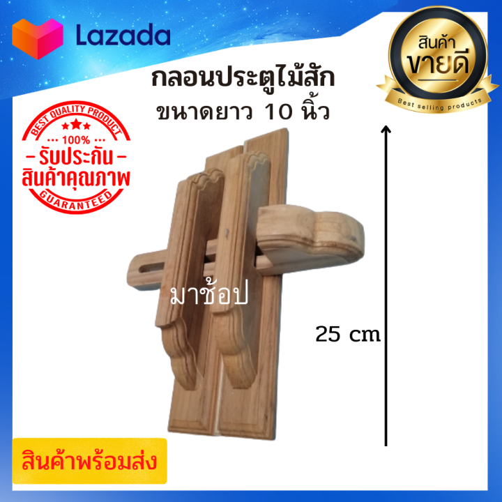 กลอนประตูไม้สักโบราณ-ยาว-10-นิ้ว-กลอนไม้สัก-มือจับประตูไม้สัก-สลักประตูแบบโบราณไม้สัก-ยาว10นิ้ว-สินค้าพร้อมส่ง-p-120