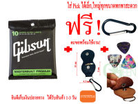 สายกีตาร์ สายกีต้าโปร่ง Gibson Yamaha 1ชุด6สาย + ปิ๊กกีต้า Gibson 3ตัว + ที่เก็บปิ้ก แบบกระเป๋าหนัง พวงกุญแจใส่ปิ๊ก