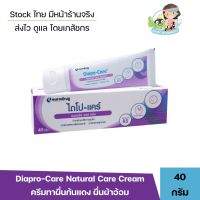 Diapo-Care Natural Care Cream ลดผื่นคัน ผื่นผ้าอ้อม ใช้ได้ทั้งเด็ก และผู้ใหญ่ ไม่มีสเตียรอยด์ ไดโป-แคร์ เนเชอรัล แคร์ ครีม 40 กรัม