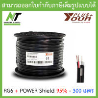 Yourplus+ สายสัญญาณกล้องวงจรปิดพร้อมสายไฟ RG6+POWER Shield 95% ความยาว 300 เมตร BY N.T Computer