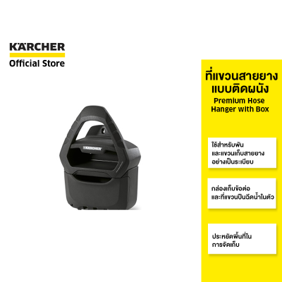 KARCHER ที่แขวนสายยางแบบติดผนัง Premium Hose Hanger with Box พร้อมที่แขวนปืนฉีดน้ำ และกล่องเก็บข้อต่อ 2.645-162.0 คาร์เชอร์