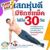 หนังสือ  เสกหุ่นดี มีซิกซ์แพ็คได้ใน 30 วัน ผู้เขียน เบ็นซ์-ภูมิสิทธิ์ ศิระโพธิวงศ์ (9786161807535)  สินค้าพร้อมส่ง