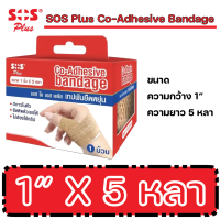 SOS Plus Co-Adhesive Bandage เทปพันยืดหยุ่น 1 นิ้ว x 5 หลา บรรจุ 1 ชิ้น