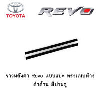 ราวหลังคา Toyota Revo เเบบแปะ ทรงเเนบห้าง ดำด้าน 4ประตู