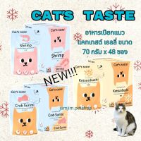 NEW Cats Taste 70g.[48 ซอง] อาหารเปียกแมว แคทเทสต์ ทูน่าเยลลี่ อาหารแมว (ตัวเลือก)