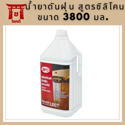 เอโร่ น้ำยาดันฝุ่น สูตรซิลิโคน ขนาด 3800 มล.รหัสสินค้าli2918pf