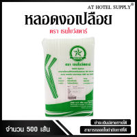 หลอดงอเปลือย สีขาว ขนาด 8 มม. จำนวน 500 เส้น