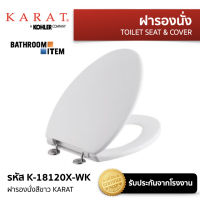 KARAT = K-18120X-WK ฝารองนั่งชักโครก ( K-18120 K-18120X )