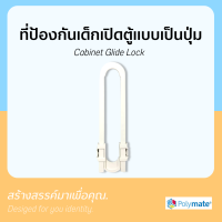 Polymate ที่ป้องกันเด็กเปิดตู้ ที่ล็อคตู้ มือจับแบบเป็นปุ่ม Cabinet Glide Lock