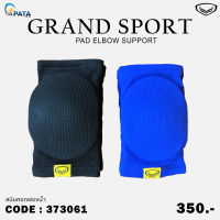 สนับศอกฟองน้ำแกรนด์สปอร์ต GRAND SPORT รหัส 373061 บรรจุ 1 คู่ (ฟรีไซซ์) ของแท้100%