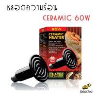 Exo Terra Ceramic 60W หลอดไฟเซรามิก ไม่มีแสง สำหรับกกไฟกลางคืน [EX14]