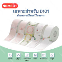 จัดส่งจากกรุงเทพ NIIMBOT D101 กระดาษฉลากสีกันน้ำชื่อสติกเกอร์diyพิมพ์ฉลากสติกเกอร์กระดาษจัดเก็บบ้าน