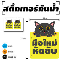 Sticker สติกเกอร สติ้กเกอร์กันน้้ำ ติดประตู,ผนัง,กำแพง (ป้ายมือใหม่หัดขับ) 2 ดวง [รหัส D-019]