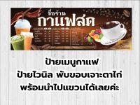 A008ป้ายเมนูกาแฟ ป้ายไวนิล ใช้ได้ทั้งภายนอกภายใน สีสดคมชัด พับขอบให้ เจาะรูตาไก่ นำไปใช้งานได้เลยค่ะ