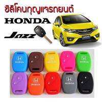 Romario Groomsmen Silicone Key Cover ซิลิโคนกุญแจรถยนต์ HONDA JAZZ ฮอนด้า แจ๊ส เลือกสีได้