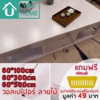 Youhome วอลเปเปอร์ ลายไม้ มีกาวในตัว กว้าง 60cm สติ๊กเกอร์ติดผนัง Wallpaper วอลเปเปอร์ติดผนัง สติ๊กเกอร์ลายไม้ M7006